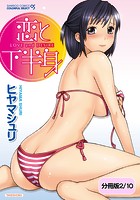 恋と下半身【分冊版 2/10】のイメージ画像