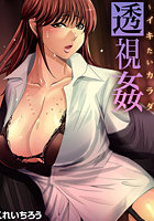 透視姦～イキたいカラダ（1）のイメージ画像