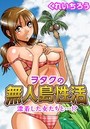 ヲタクの無人島性活～漂着した女たちと&hellip;！？のイメージ画像