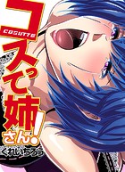 コスって姉さん!のイメージ画像