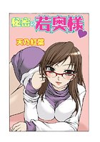 秘密の若奥様（1）のイメージ画像