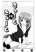 きゅーとDEきゅーとのイメージ画像