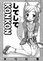 してしてKONKONの表紙|成年コミックデータベース