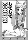 してしてKONKONのイメージ画像