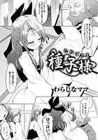 種子様～たねごさま～のイメージ画像