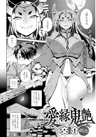 愛縁鬼艶のイメージ画像