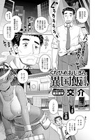 くたびれおじさん異国飯を食すのイメージ画像