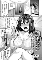 姉とXXX ～彼氏のフリして巨乳姉をハメ撮りしてみたら…～の表紙|成年コミックデータベース