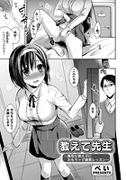 教えて先生 ～無垢な教え子におもちゃで調教レッスン～のイメージ画像