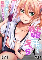 陸上部員と汗だくえっち〜コーチ！指導してください！ （7）のイメージ画像