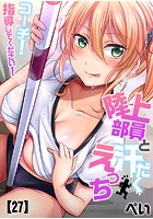 陸上部員と汗だくえっち~コーチ!指導してください! (27)のイメージ画像