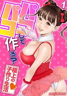 パコパコして…作ろ？-極上の子作り生活-（1）のイメージ画像