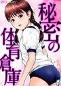 秘密の体育倉庫(1)のイメージ画像