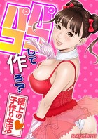 パコパコして…作ろ？-極上の子作り生活-【タテコミ版】 第5話 早くおち●ちんが欲しいとせがまれたら…のイメージ画像