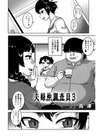 夫婦仲調査員 3(高津)のイメージ画像