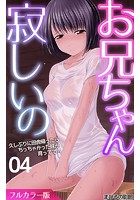 お兄ちゃん寂しいの 久しぶりに田舎帰ったらちっちゃかった妹が育ってて…（フルカラー版） 第4話のイメージ画像