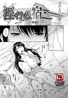 淫行の宿-後編-の表紙|成年コミックデータベース