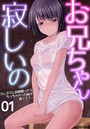 お兄ちゃん寂しいの 久しぶりに田舎帰ったらちっちゃかった妹が育ってて… 第一話のイメージ画像