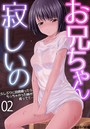お兄ちゃん寂しいの 久しぶりに田舎帰ったらちっちゃかった妹が育ってて… 第二話のイメージ画像