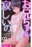 お兄ちゃん寂しいの 久しぶりに田舎帰ったらちっちゃかった妹が育ってて…（フルカラー版） 第2話のイメージ画像