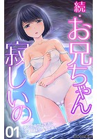 続・お兄ちゃん寂しいの 妹との幸せな生活に友達姉妹がやって来て… 第1話のイメージ画像