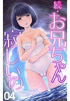 続・お兄ちゃん寂しいの 妹との幸せな生活に友達姉妹がやって来て&hellip; 第4話のイメージ画像