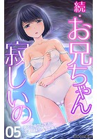 続・お兄ちゃん寂しいの 妹との幸せな生活に友達姉妹がやって来て&hellip; 第5話のイメージ画像