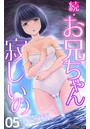 続・お兄ちゃん寂しいの 妹との幸せな生活に友達姉妹がやって来て… 第5話のイメージ画像