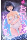 続・お兄ちゃん寂しいの 妹との幸せな生活に友達姉妹がやって来て… 第6話のイメージ画像