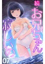 続・お兄ちゃん寂しいの 妹との幸せな生活に友達姉妹がやって来て… 第7話のイメージ画像