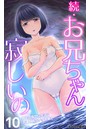 続・お兄ちゃん寂しいの 妹との幸せな生活に友達姉妹がやって来て… 第10話のイメージ画像