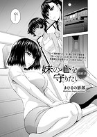 妹の心を守りたい 最終話の表紙