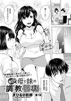 本日も母と妹の調教日和 第1話のイメージ画像