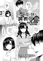本日も母と妹の調教日和 第3話のイメージ画像