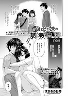 本日も母と妹の調教日和 第9話のイメージ画像