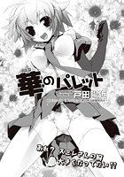華のパレット サバゲー篇#008のイメージ画像