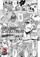 夜のふれあい牧場の表紙|成年コミックデータベース