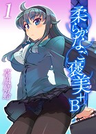 柔らかなご褒美+B(1)のイメージ画像