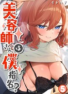 美容師さんは僕指名？【タテヨミ版】その5のイメージ画像