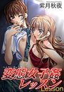 変態女子姦レッスンのイメージ画像