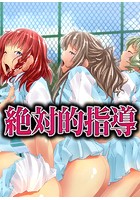 絶対的指導のイメージ画像