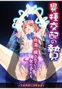 異種交配の贄～白濁に穢されていく女の子たち～のイメージ画像