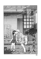 縁側の恋人のイメージ画像