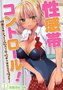 性感帯コントロール！快感を共有する能力で学校中の女の子は俺のモノ 第1巻のイメージ画像