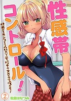 性感帯コントロール！快感を共有する能力で学校中の女の子は俺のモノ 第2巻のイメージ画像