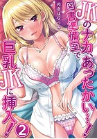 JKのナカ、あったかい&hellip;！～図書準備室で巨乳JKに挿入！～ 第二話のイメージ画像