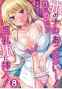 JKのナカ、あったかい…！～図書準備室で巨乳JKに挿入！～ 第八話のイメージ画像