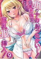 JKのナカ、あったかい&hellip;！～図書準備室で巨乳JKに挿入！～ 第九話のイメージ画像