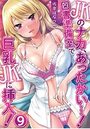JKのナカ、あったかい…！～図書準備室で巨乳JKに挿入！～ 第九話のイメージ画像