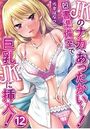 JKのナカ、あったかい…！～図書準備室で巨乳JKに挿入！～ 第十二話のイメージ画像